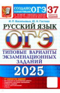 ОГЭ-2025. Русский язык. 37 вариантов. Типовые варианты экзаменационных заданий от разработчиков ОГЭ