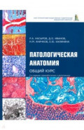 Патологическая анатомия. Общий курс. Учебник для медицинских вузов