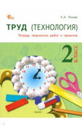 Труд. Технология. 2 класс. Тетрадь творческих работ и проектов