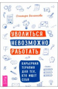 Уволиться невозможно работать. Карьерная терапия для тех, кто ищет себя