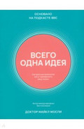 Всего одна идея. Как простые изменения могут преобразить вашу жизнь