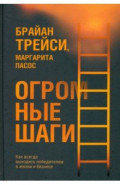 Огромные шаги. Как всегда выходить победителем в жизни и бизнесе