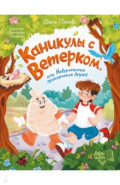 Каникулы с Ветерком, или Невероятные приключения друзей