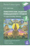 Русский язык. 2 класс. Тематические работы повышенного уровня