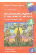 Математика. 2 класс. Тематические работы повышенного уровня