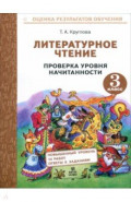 Литературное чтение. 3 класс. Проверка уровня начитанности