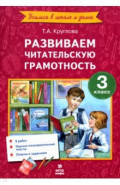 Литературное чтение. 3 класс. Развиваем читательскую грамотность