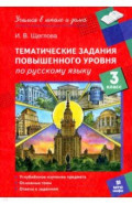 Русский язык. 3 класс. Тематические работы повышенного уровня