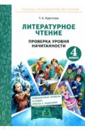 Литературное чтение. 4 класс. Проверка уровня начитанности