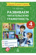 Литературное чтение. 4 класс. Развиваем читательскую грамотность