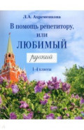 В помощь репетитору, или Любимый русский. 1-4 классы