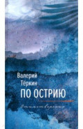 По острию