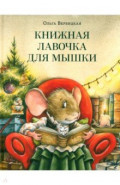 Книжная лавочка для мышки