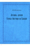 Летопись деревни Старые Омутищи на Клязьме