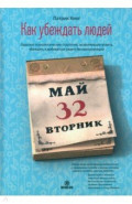 Как убеждать людей. Скрытые психологические стратегии, позволяющие влиять, убеждать и добиваться