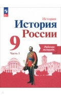 История России. 9 класс. Рабочая тетрадь к учебнику под редакцией А. В. Торкунова. Часть 1