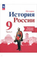 История России. 9 класс. Рабочая тетрадь к учебнику под редакцией А. В. Торкунова. Часть 2