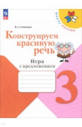 Конструируем красивую речь. 3 класс. Игра с предложением