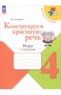 Конструируем красивую речь. 4 класс. Игра с текстом