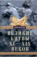 Великие битвы XI-XIX веков. От Гастингса до Ватерлоо