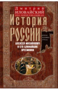 История России. Алексей Михайлович и его ближайшие преемники. Вторая половина XVII века