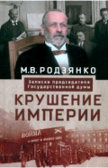 Крушение империи. Записки председателя Государственной думы