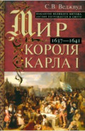 Мир короля Карла I. Накануне Великого мятежа. Англия погружается в смуту. 1637-1641