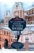 От Садового кольца до границ Москвы. История окраин, шедевры зодчества, памятные места