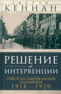 Решение об интервенции. Советско-американские отношения, 1918-1920