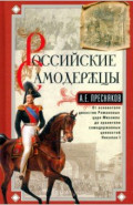 Российские самодержцы. От основателя династии Романовых царя Михаила