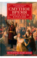 Смутное время начала XVII в. в России. Исторический атлас