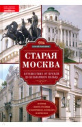 Старая Москва. Путешествие от Кремля до Бульварного кольца. История центра столицы в памятниках