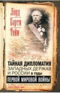 Тайная дипломатия западных держав и России в годы Первой мировой войны. Дневники посла