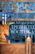 Цивилизации Древнего Востока. Исторические связи народов Месопотамии, Египта, Палестины, Сирии