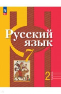 Русский язык. 7 класс. Учебное пособие. В 2-х частях