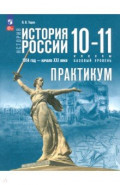 История России. 1914 год - начало XXI века. 10-11 классы. Базовый уровень. Практикум