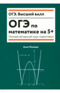 ОГЭ по математике на 5+. Полный авторский курс подготовки