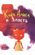 Киса Алиса и злость. Развитие эмоционального интеллекта и укрепление отношений