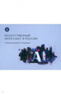 Искусственный интеллект в России. Технологии и рынки