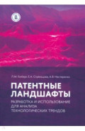 Патентные ландшафты. Разработка и использование для анализа технологических трендов