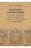 Ханское правосудие. Очерки истории суда и процесса в тюрко-монгольских государствах