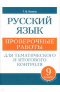 Русский язык. 9 класс. Проверочные работы для тематического и итогового контроля