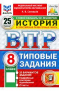ВПР. История. 8 класс. 25 вариантов. Типовые задания