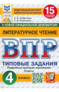 ВПР. Литературное чтение. 4 класс. 15 вариантов. Типовые задания