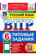 ВПР. Русский язык. 6 класс. 25 вариантов. Типовые задания