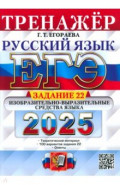 ЕГЭ-2025. Русский язык. Тренажёр. Задание 22. Изобразительно-выразительные средства языка