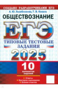 ЕГЭ-2025. Обществознание. 10 вариантов. Типовые тестовые задания от разработчиков ЕГЭ