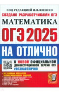 ОГЭ-2025. Математика. 30 типовых вариантов экзаменационных заданий