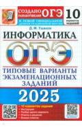 ОГЭ-2025. Информатика. 10 вариантов. Типовые варианты экзаменационных заданий от разработчиков ОГЭ