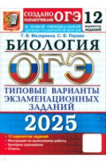 ОГЭ-2025. Биология. 12 вариантов. Типовые варианты экзаменационных заданий от разработчиков ОГЭ